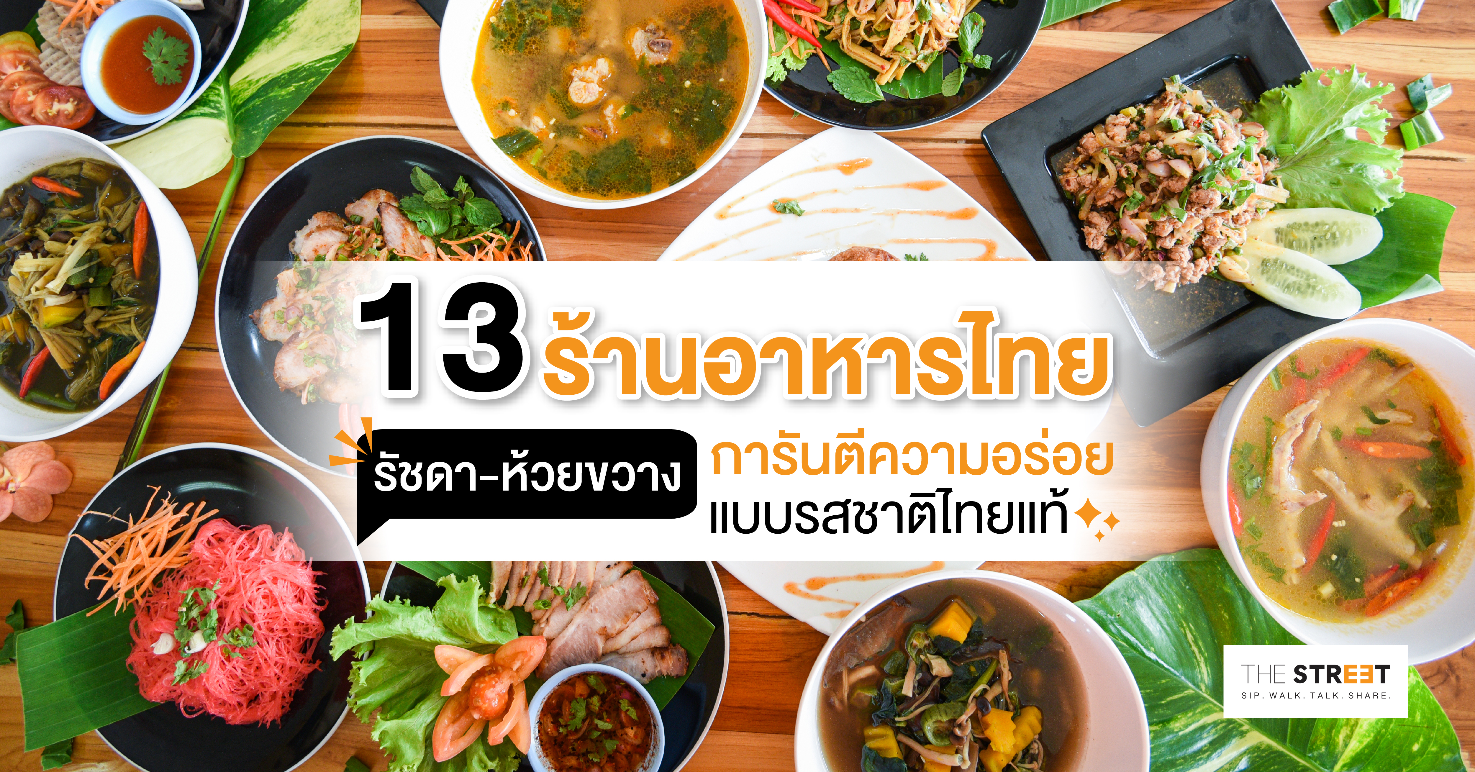 13-ร้านอาหารไทยรัชดา-ห้วยขวาง-การันตีความอร่อยแบบรสชาติไทยแท้